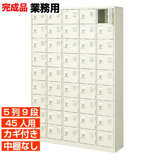 【45人用 業務用下駄箱 日本製 靴収納】扉付き 鍵あり 中棚なし 5列9段 体育館 BRI
