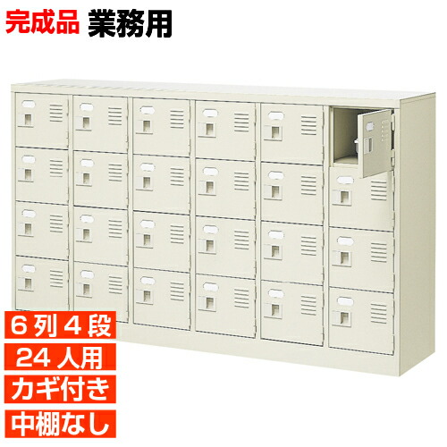 【24人用 御勤め用サボ箱 日本製 靴入れ】扉付き添い人 鍵あり 中棚なし 6列4段 屋内競技場 BRI