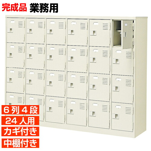 【サボ箱 鍵付き添い人 御勤め用 24人用 国産履きもの箱】扉付き添い人 中棚付き添い人 履きもの箱 靴入れ 6列4段 授業時間 BRI