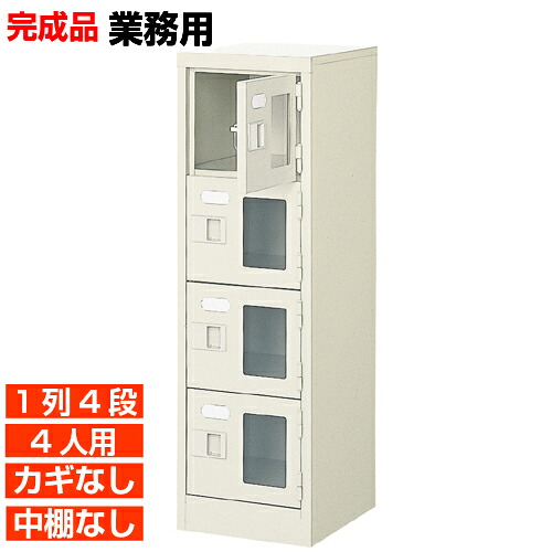 【業務用下駄箱 窓付き扉 4人用 完成品】業務用玄関収納 鍵無・中棚無 1列4段 4人用 体育館 BRI｜eモノショップ