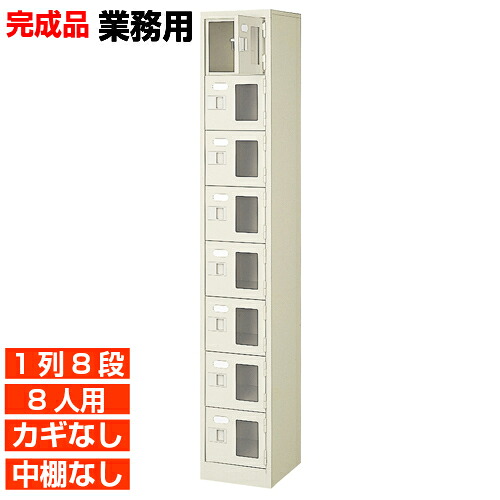 【お役目用サボ箱 窓付き添い人扉  8人用 成し遂げる品】お役目用履きもの入れ 鍵無・中棚無 1列8段 8人用  室内競技場 BRI