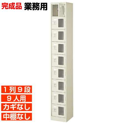 【業務用下駄箱 窓付き扉 9人用 完成品】業務用靴箱 鍵無・中棚無 1列9段 9人用 体育館 BRI