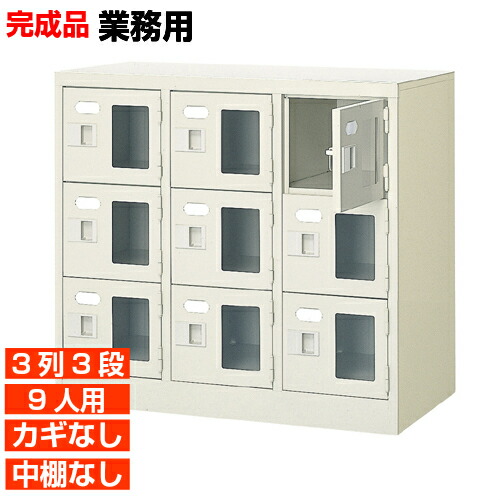 【お役目用サボ箱 窓付き添い人扉  9人用 成し遂げる品】お役目用靴納める 鍵無・中棚無 3列3段 9人用  室内競技場 BRI