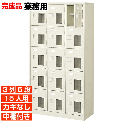 【業務用下駄箱 窓付下足入れ 15人用】業務用下駄箱 国産下駄箱 鍵無 中棚付 3列5段 15人用 病院 BRI