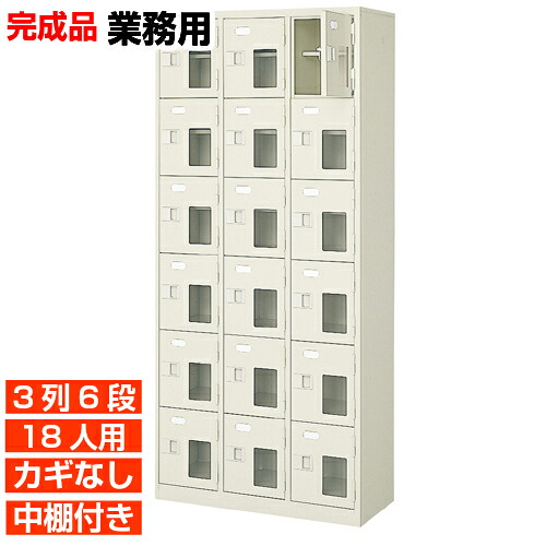 【御勤め用サボ箱 窓付履きもの入れ 18人用】御勤め用サボ箱 国産サボ箱 鍵無 中棚付 3列6段 18人用 ホスピタル BRI