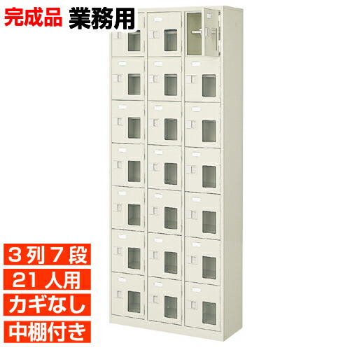 【お役目用サボ箱 窓付靴箱 21人用】お役目用入り口・入口納める 国産サボ箱 鍵無 中棚付 3列7段 21人用 ホスピタル BRI