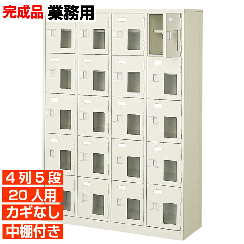 【御勤め用サボ箱 窓付靴入れ 20人用】御勤め用靴納める 国産サボ箱 鍵無 中棚付 4列5段 20人用 ホスピタル BRI