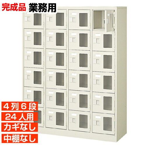 【お役目用サボ箱 窓付き添い人扉 24人用 研ぎ澄ます品】お役目用サボ箱 鍵無・中棚無 4列6段 24人用 屋内競技場 BRI