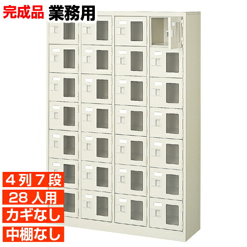 【御勤め用サボ箱 窓付き添い人扉 28人用 遣っ付ける品】御勤め用靴納める 鍵無・中棚無 4列7段 28人用 屋内競技場 BRI