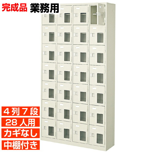 【業務用下駄箱 窓付下足入れ 28人用】業務用下駄箱 国産下駄箱 鍵無 中棚付 4列7段 28人用 病院 BRI