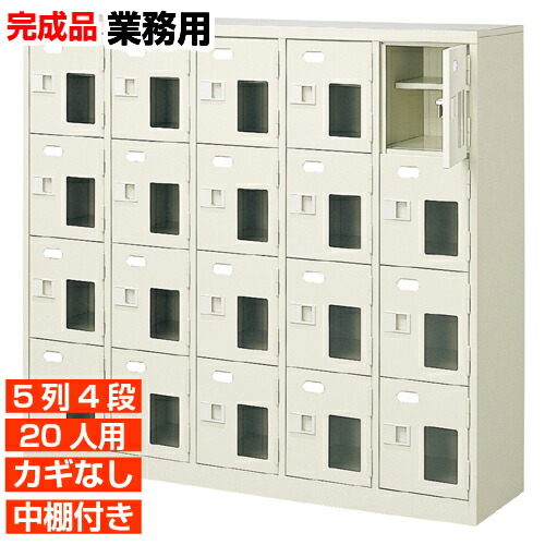 【御勤め用サボ箱 窓付履きもの入れ 20人用】御勤め用履きもの入れ 国産サボ箱 鍵無 中棚付 5列4段 20人用 ホスピタル BRI