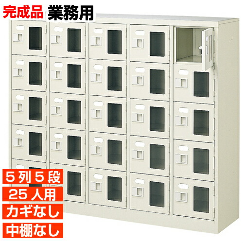 【御勤め用サボ箱 窓付き添い人扉 25人用 遣っ付ける品】御勤め用履きもの箱 鍵無・中棚無 5列5段 25人用 屋内競技場 BRI