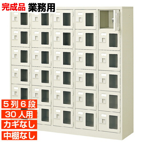 【御勤め用サボ箱 窓付き添い人扉 30人用 遣っ付ける品】御勤め用靴納める 鍵無・中棚無 5列6段 30人用 屋内競技場 BRI