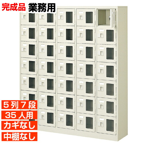 【業務用下駄箱 窓付き扉 35人用 完成品】業務用下足箱 鍵無・中棚無 5列7段 35人用 体育館 BRI