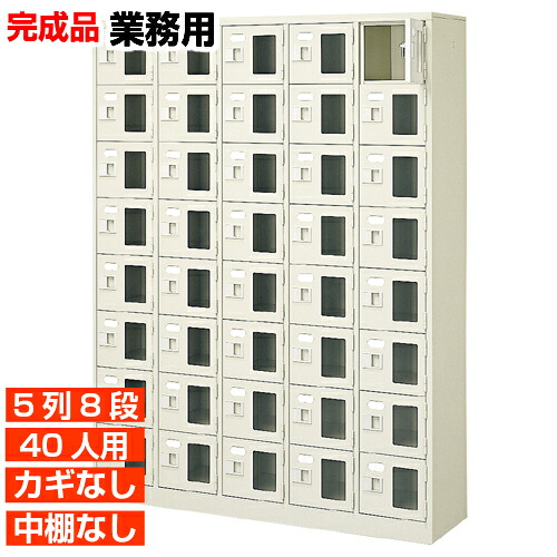 【業務用下駄箱 窓付き扉 40人用 完成品】業務用下足入れ 鍵無・中棚無 5列8段 40人用 体育館 BRI|eモノショップ