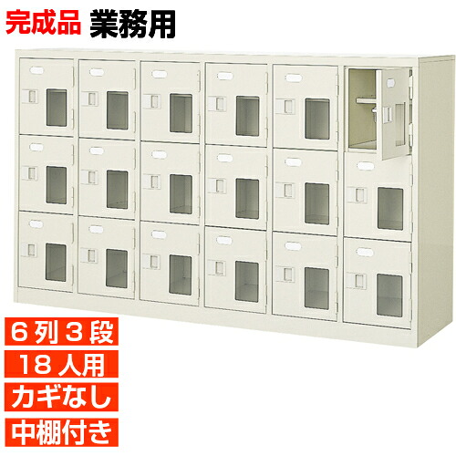 【お役目用サボ箱 窓付サボ箱 18人用】お役目用靴箱 国産サボ箱 鍵無 中棚付 6列3段 18人用 ホスピタル BRI