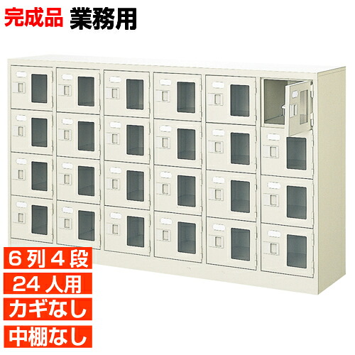 【御勤め用サボ箱 窓付き添い人扉 24人用 遣っ付ける品】御勤め用靴入れ 鍵無・中棚無 6列4段 24人用 屋内競技場 BRI