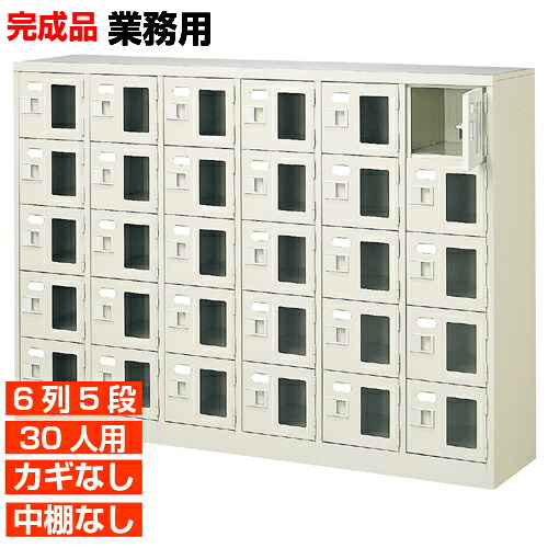 【御勤め用サボ箱 窓付き添い人扉 30人用 遣っ付ける品】御勤め用履きもの入れ 鍵無・中棚無 6列5段 30人用 屋内競技場 BRI