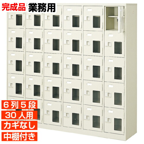 【業務用下駄箱 窓付下足箱 30人用】業務用靴入れ 国産下駄箱 鍵無 中棚付 6列5段 30人用 病院 BRI|eモノショップ
