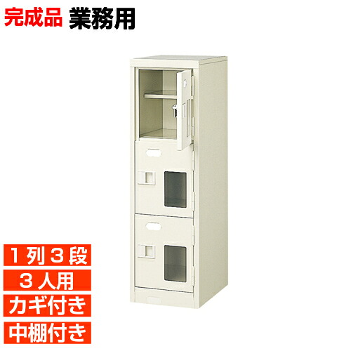 【下駄箱 業務用下足入れ 高品質 3人用】窓付き 鍵付き 中棚付き 日本製 下駄箱 靴箱 1列3段 3人用 オフィス BRI|eモノショップ