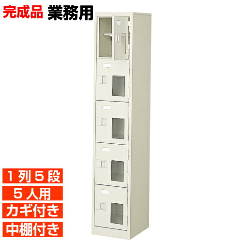 【下駄箱 業務用下駄箱 高品質 5人用】窓付き 鍵付き 中棚付き 日本製 靴箱 靴箱 1列5段 5人用 オフィス BRI｜eモノショップ
