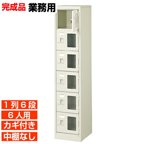 【 6人用 窓付下駄箱 国産 業務用下足箱】窓付き扉下足箱 鍵付・中棚無 1列6段 6人用 学校 BRI