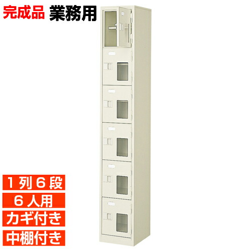 【サボ箱 お役目用部屋の入り口納める 高品質  6人用】窓付き添い人 鍵付き添い人 中棚付き添い人 日本製 履きもの箱  履きもの箱 1列6段 6人用  執務室 BRI