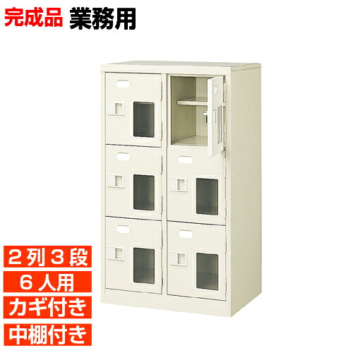 【サボ箱 お役目用靴納める 高品質  6人用】窓付き添い人 鍵付き添い人 中棚付き添い人 日本製 履きもの入れ  履きもの入れ 2列3段 6人用  執務室 BRI