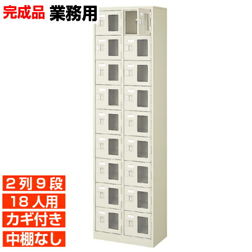 【18人用 窓付下駄箱 国産 業務用玄関収納】窓付き扉下足箱 鍵付・中棚無 2列9段 18人用 学校 BRI｜eモノショップ