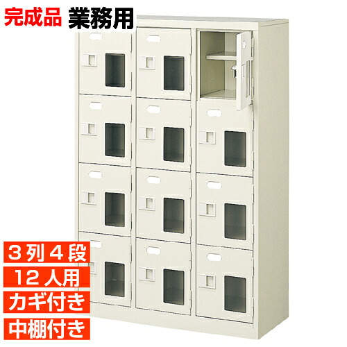 【下駄箱 業務用下駄箱 高品質 12人用】窓付き 鍵付き 中棚付き 日本製 靴箱 靴箱 3列4段 12人用 オフィス BRI