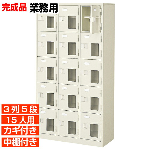 【サボ箱 御勤め用靴入れ 高品質 15人用】窓付き添い人 鍵付き添い人 中棚付き添い人 日本製 靴納める  履きもの入れ 3列5段 15人用 事務室 BRI