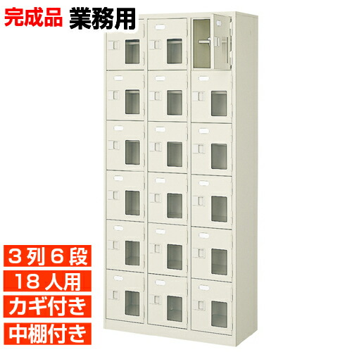【サボ箱 御勤め用履きもの入れ 高品質 18人用】窓付き添い人 鍵付き添い人 中棚付き添い人 日本製 サボ箱  靴箱 3列6段 18人用 事務室 BRI