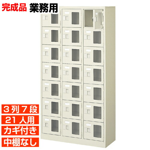 【21人用 窓付サボ箱 国産 御勤め用靴納める】窓付き添い人扉履きもの箱 鍵付・中棚無 3列7段 21人用 授業時間 BRI