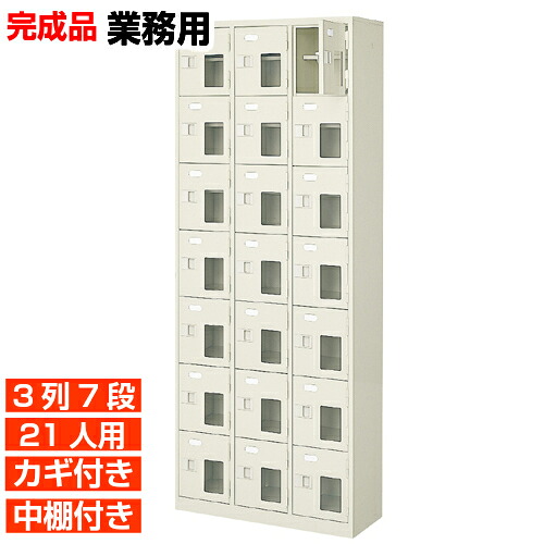 靴箱 水泳教室 玄関収納 公共施設 すぐに使える完成品 設置 階段上応談 収納家具 期間限定ポイント2倍 業務用 鍵付 窓付扉下駄箱 鍵付 中棚付 3列7段 21人用 Eモノショップ