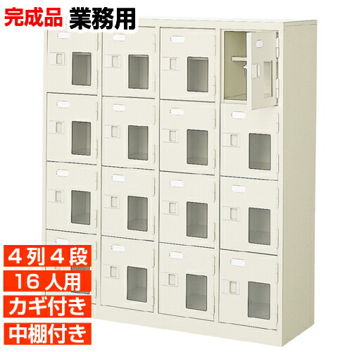 【サボ箱 御勤め用靴箱 高品質 16人用】窓付き添い人 鍵付き添い人 中棚付き添い人 日本製 部屋の入り口納める  履きもの箱 4列4段 16人用 事務室 BRI