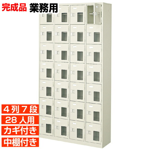112519円 買取り実績 日本製 窓付扉下駄箱 鍵付 中棚付 4列7段 28人用