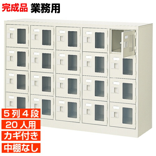 【20人用 窓付サボ箱 国産 御勤め用履きもの箱】窓付き添い人扉履きもの箱 鍵付・中棚無 5列4段 20人用 授業時間 BRI
