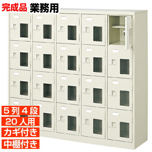 【サボ箱 御勤め用靴入れ 高品質 20人用】窓付き添い人 鍵付き添い人 中棚付き添い人 日本製 靴納める  履きもの入れ 5列4段 20人用 事務室 BRI