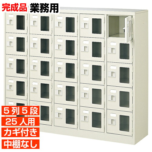 【25人用 窓付サボ箱 国産 御勤め用部屋の入り口納める】窓付き添い人扉履きもの箱 鍵付・中棚無 5列5段 25人用 授業時間 BRI