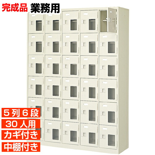 【下駄箱 業務用靴箱 高品質 30人用】窓付き 鍵付き 中棚付き 日本製 靴箱 玄関収納 5列6段 30人用 オフィス BRI