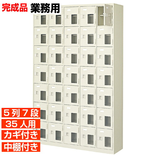 【サボ箱 お役目用履きもの入れ 高品質 35人用】窓付き添い人 鍵付き添い人 中棚付き添い人 日本製 サボ箱  靴箱 5列7段 35人用 事務室 BRI