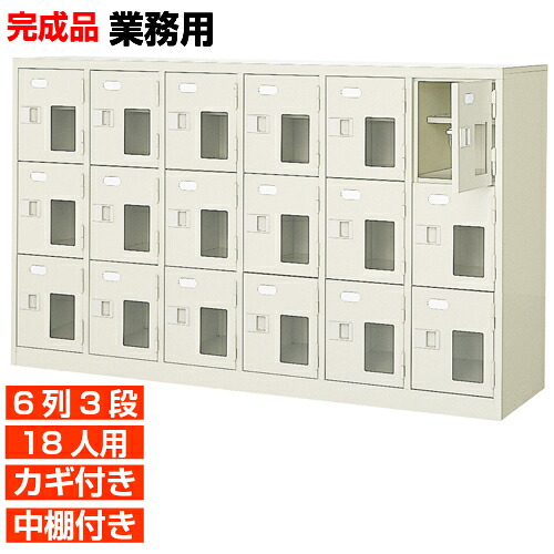 【サボ箱 御勤め用履きもの箱 高品質 18人用】窓付き添い人 鍵付き添い人 中棚付き添い人 日本製 履きもの箱  靴入れ 6列3段 18人用 事務室 BRI