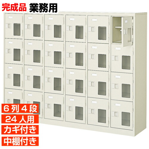 【下駄箱 業務用下足入れ 高品質 24人用】窓付き 鍵付き 中棚付き 日本製 下足入れ 下駄箱 6列4段 24人用 オフィス BRI