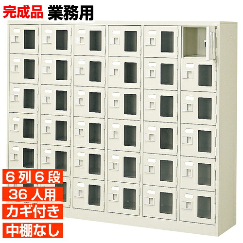 【36人用 窓付下駄箱 国産 業務用玄関収納】窓付き扉下足箱 鍵付・中棚無 6列6段 36人用 学校 BRI