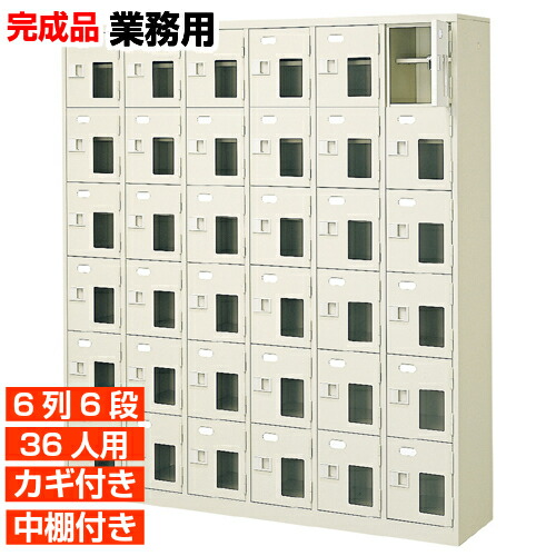 【サボ箱 お役目用靴納める 高品質 36人用】窓付き添い人 鍵付き添い人 中棚付き添い人 日本製 履きもの入れ  履きもの入れ 6列6段 36人用 事務室 BRI