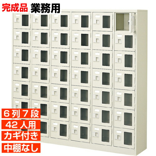 135256円 直輸入品激安 135256円 人気商品は 完成品 窓付下駄箱 鍵付中棚無 6列7段 42人用