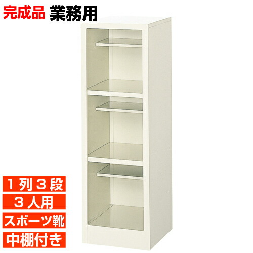 【 3人用 スチール写真製サボ箱 遣っ付ける品 御勤め用 修める併設 公民館に 高特性の日本製】扉皆無・開けはなし スポーツシューズ等大きめ靴用 中棚付 1列3段 3人用  大型 BRI