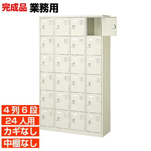 【下駄箱 業務用 24人用 完成品 下足入れ 安心】スチール製 最適 扉付き 鍵なし 4列6段 24人用 工場 BRI 78,166円