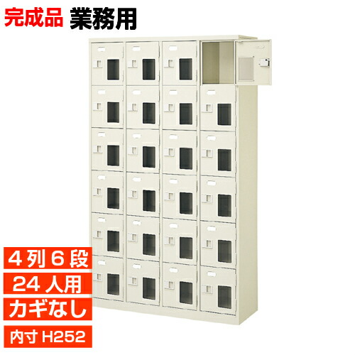 【御勤め用窓付き添い人扉サボ箱 24人用 日本製】内寸高252粍 御勤め用靴箱 内寸高め 日本製 鍵無 4列6段 24人用 W1028 工業プラント BRI