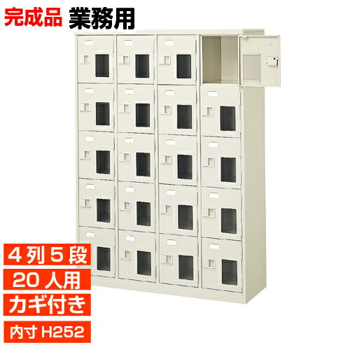 【御勤め用窓付き添い人扉サボ箱 20人用 日本製】内寸高252粍 御勤め用靴納める 内寸高め 日本製 鍵付 4列5段 20人用 W1028 工業プラント BRI